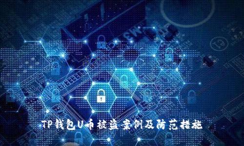 TP钱包U币被盗案例及防范措施