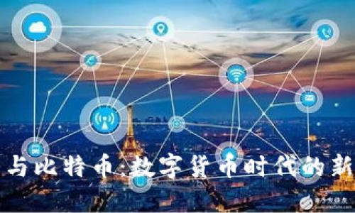 钱包与比特币：数字货币时代的新选择