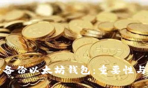 如何安全备份以太坊钱包：重要性与最佳实践