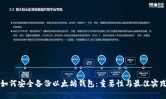 如何安全备份以太坊钱包