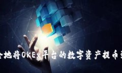 如何安全地将OKEx平台的数