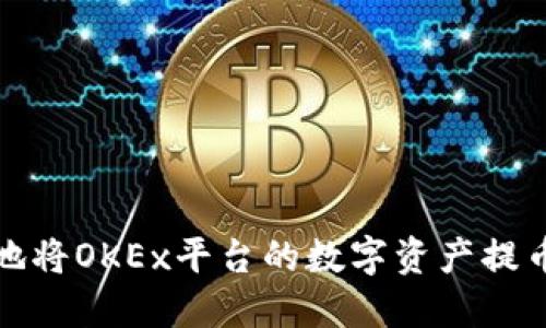 如何安全地将OKEx平台的数字资产提币到TP钱包