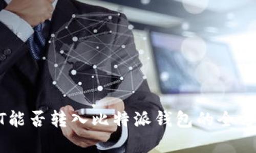 : USDT能否转入比特派钱包的全方位解析