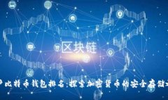 大户比特币钱包排名：探