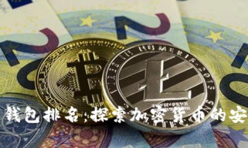 大户比特币钱包排名：探索加密货币的安全存储之道