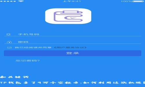 和关键词

TP钱包多了9万个空投币：如何利用这次机遇？