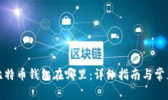 火币网的比特币钱包在哪