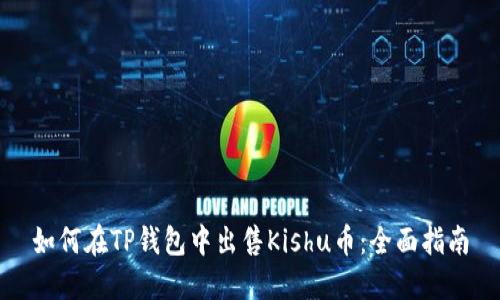 如何在TP钱包中出售Kishu币：全面指南