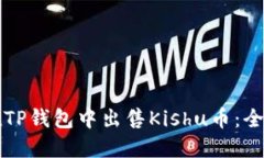 如何在TP钱包中出售Kishu币