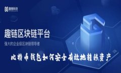 比特币钱包如何安全有效