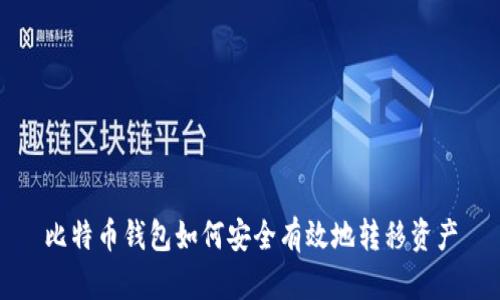 比特币钱包如何安全有效地转移资产