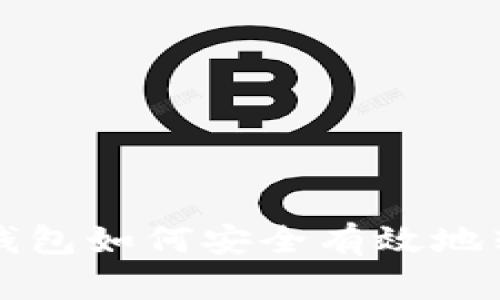 比特币钱包如何安全有效地转移资产