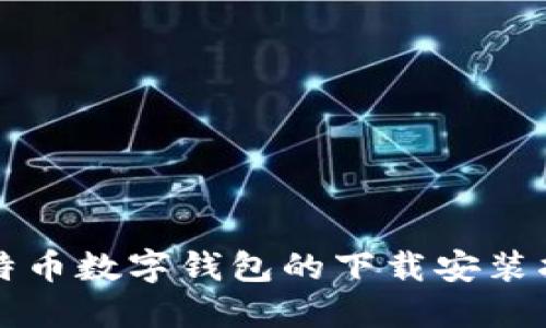 比特币数字钱包的下载安装指南