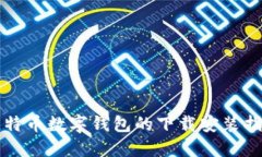 比特币数字钱包的下载安