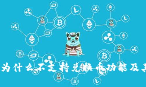 : TP钱包：为什么不支持兑换币功能及其影响分析