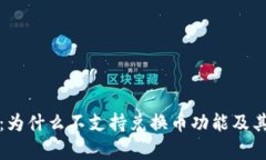 : TP钱包：为什么不支持兑