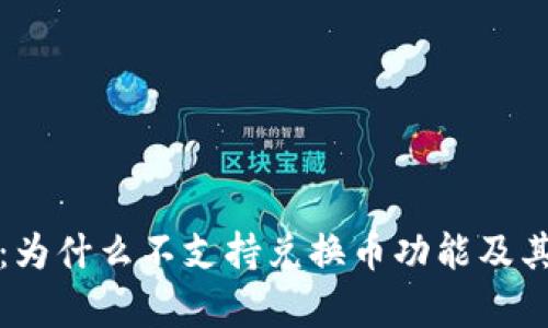 : TP钱包：为什么不支持兑换币功能及其影响分析