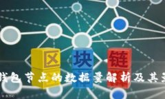 以太坊钱包节点的数据量