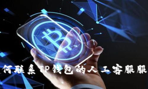 如何联系TP钱包的人工客服服务