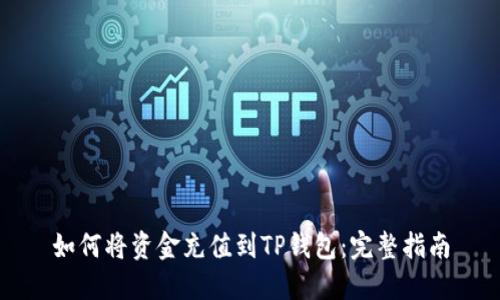 如何将资金充值到TP钱包：完整指南
