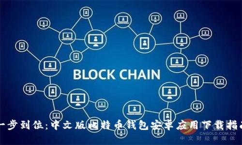 一步到位：中文版比特币钱包安卓应用下载指南