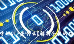  TP钱包中的DLP是什么？解