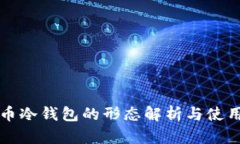 比特币冷钱包的形态解析