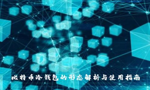 比特币冷钱包的形态解析与使用指南