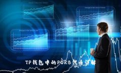 TP钱包中的POKB代币详解
