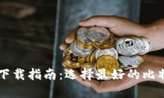 比特币钱包下载指南：选