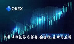 比特币钱包签名详解：安