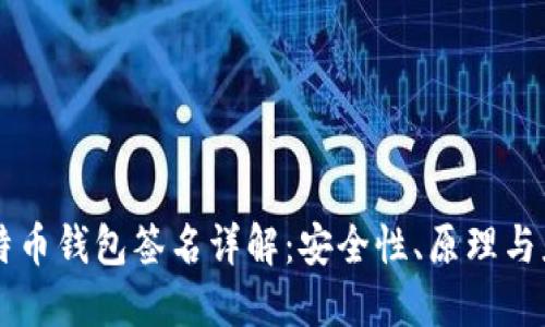 比特币钱包签名详解：安全性、原理与应用