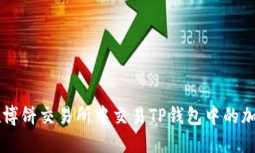 如何在博饼交易所中交易TP钱包中的加密货币