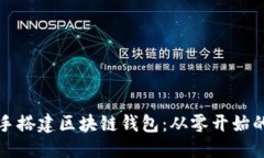 优质手把手搭建区块链钱