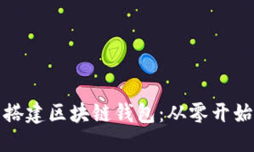 优质
手把手搭建区块链钱包：从零开始的教程