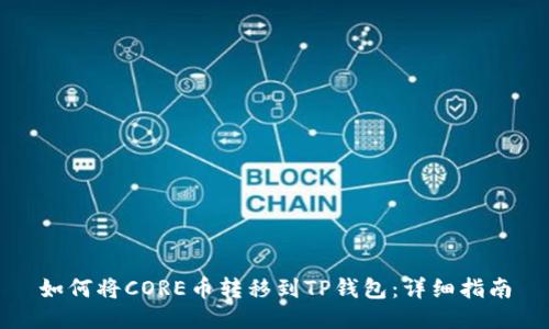 如何将CORE币转移到TP钱包：详细指南
