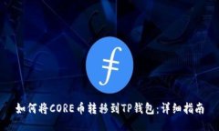如何将CORE币转移到TP钱包