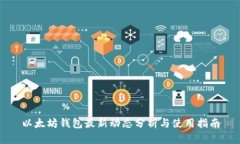 以太坊钱包最新动态分析