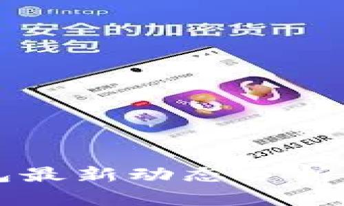 以太坊钱包最新动态分析与使用指南