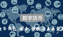 魅族区块链电子钱包：安