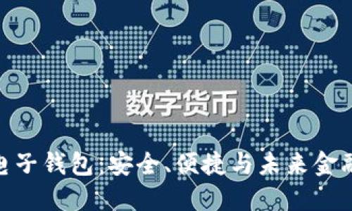 魅族区块链电子钱包：安全、便捷与未来金融的完美结合