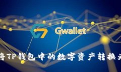 如何将TP钱包中的数字资