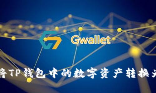  如何将TP钱包中的数字资产转换为现金？