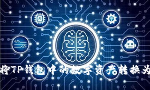  如何将TP钱包中的数字资产转换为现金？