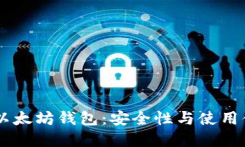 2019年GTETH以太坊钱包：安全性与使用体验的完美结合