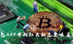 TP钱包APP中的红色标志意味