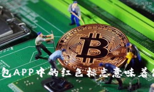 TP钱包APP中的红色标志意味着什么？