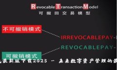  TP钱包最新版下载2025 - 未