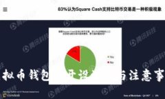 虚拟币钱包的开设流程与