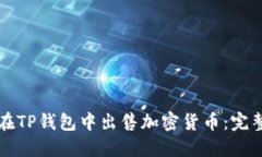 如何在TP钱包中出售加密货